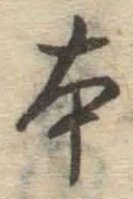 글자 本