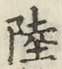 글자 陸
