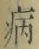 글자 病