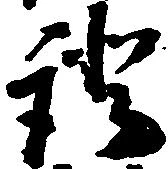 已定位証