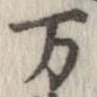 已定位未指定