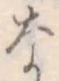 なの位置