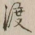 글자 渡