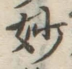 Chữ 妙