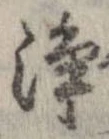 位置定マレル未定