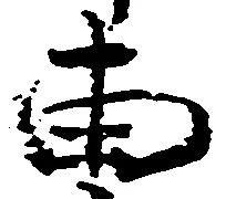 已定位両