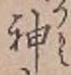 글자 神