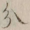 글자 分