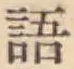 글자 語