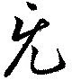 旡の位置