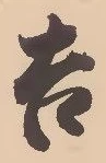 글자 吉