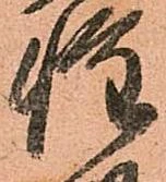 已定位惶