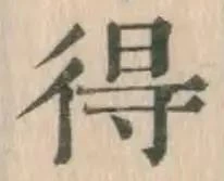 글자 得