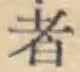 글자 者