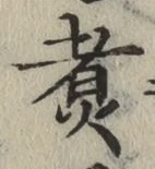글자 煮