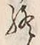 文字終