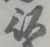 以，已得其位