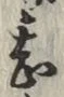 글자 甚