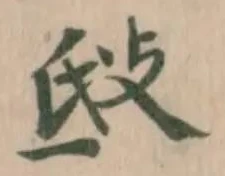 Đã định vị 㪆