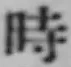 文字時