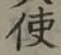 글자 使