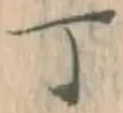 「丁」字