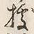 글자 拠