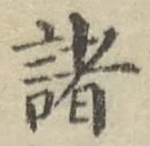 글자 諸