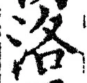 Character 洛