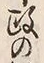 글자 政