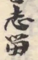 Đã định vị 吁