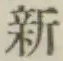 글자 新