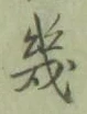 글자 幾