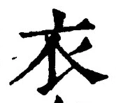 글자 衣