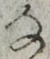 位置 確認된 𛂂