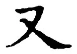 「又」字