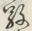 文字敬