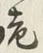 Character 老