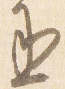 丞の位置