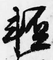 已定位軽