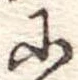 𛂋の位置