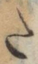 𛁠の位置