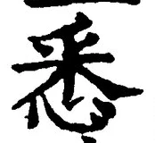 글자 悉