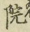 글자 院