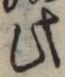 此の位置