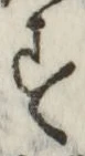 字す