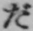 文字だ
