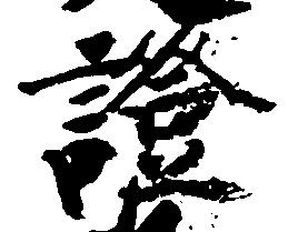 証 위치 확인됨