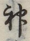神 위치 확인됨