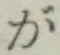 글자 が